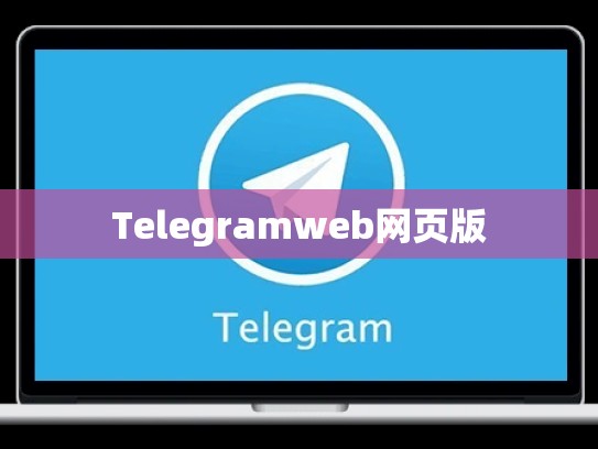 Telegramweb网页版
