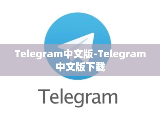Telegram中文版-Telegram中文版下载
