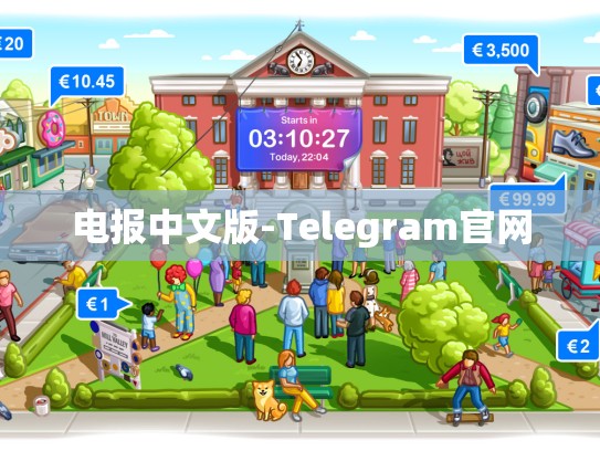 电报中文版-Telegram官网