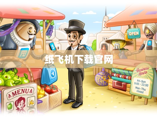 纸飞机下载官网