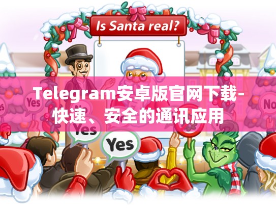 Telegram安卓版官网下载-快速、安全的通讯应用