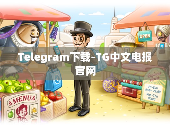 Telegram下载-TG中文电报官网