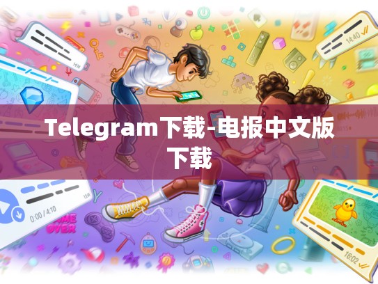 Telegram下载-电报中文版下载