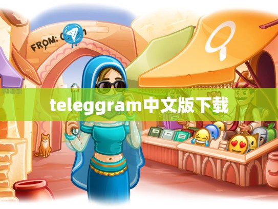 teleggram中文版下载