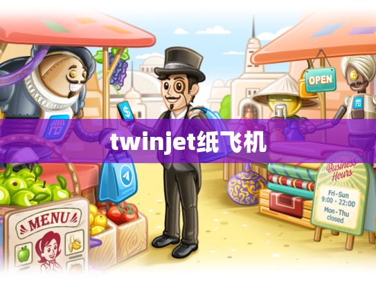 twinjet纸飞机