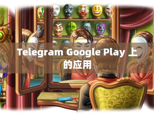Telegram Google Play 上的应用