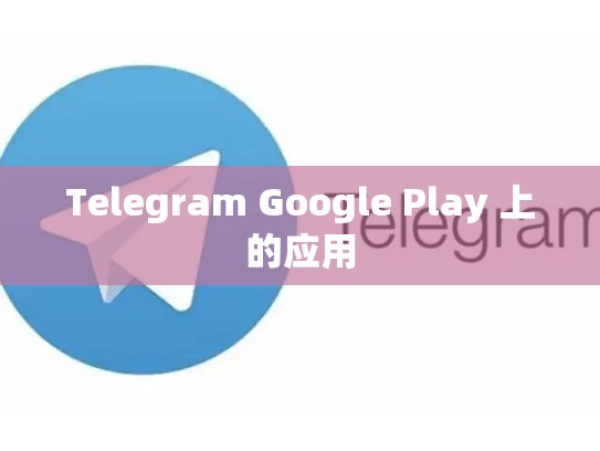 Telegram Google Play 上的应用