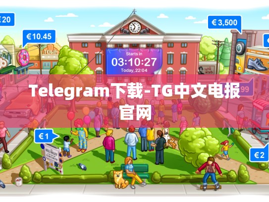 Telegram下载-TG中文电报官网