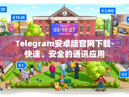 Telegram安卓版官网下载-快速、安全的通讯应用