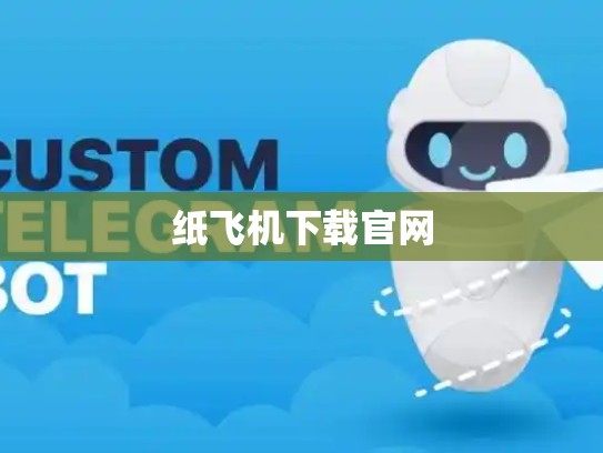 纸飞机下载官网