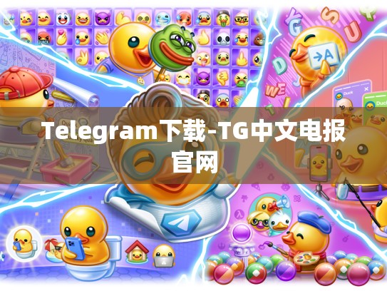Telegram下载-TG中文电报官网