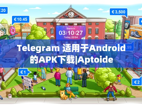 Telegram 适用于Android的APK下载|Aptoide