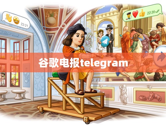 谷歌电报telegram