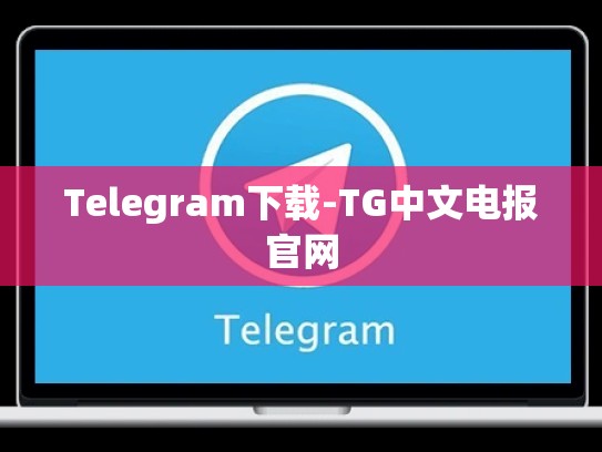 Telegram下载-TG中文电报官网