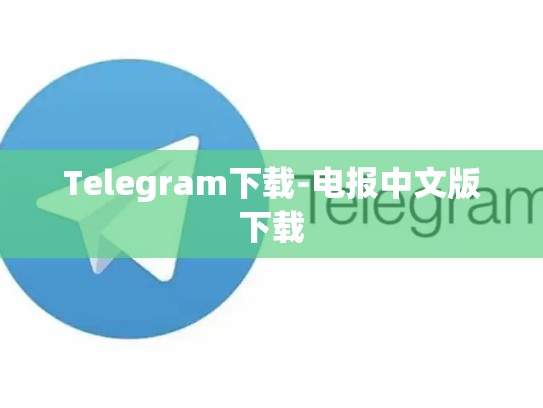 Telegram下载-电报中文版下载