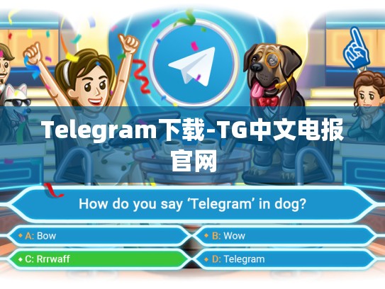Telegram下载-TG中文电报官网