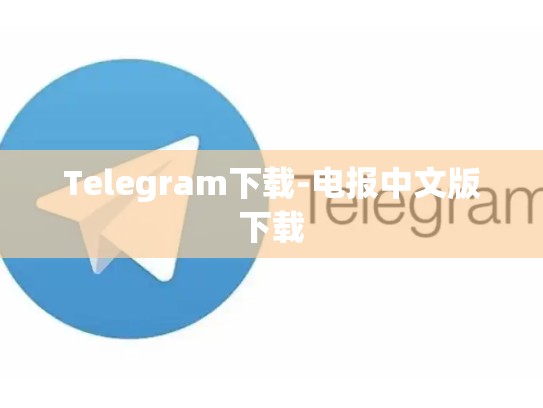 Telegram下载-电报中文版下载