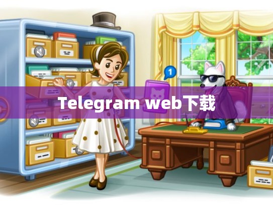 Telegram web下载