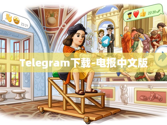 Telegram下载-电报中文版