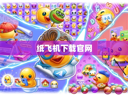 纸飞机下载官网