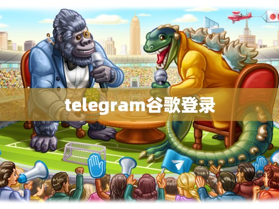 telegram谷歌登录
