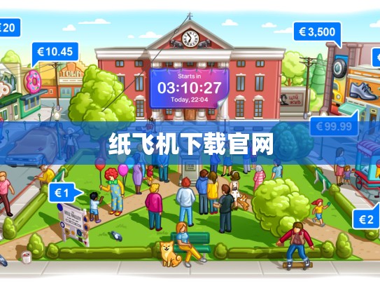 纸飞机下载官网