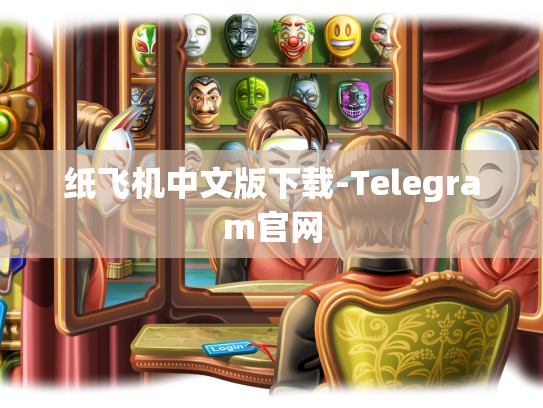纸飞机中文版下载-Telegram官网