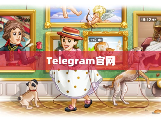 Telegram官网