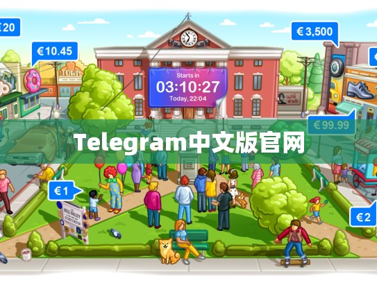 Telegram中文版官网