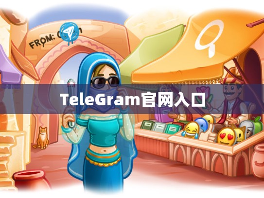 TeleGram官网入口