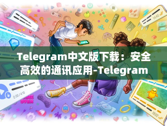 Telegram中文版下载：安全高效的通讯应用-Telegram