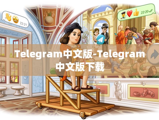 Telegram中文版-Telegram中文版下载