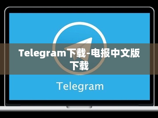 Telegram下载-电报中文版下载
