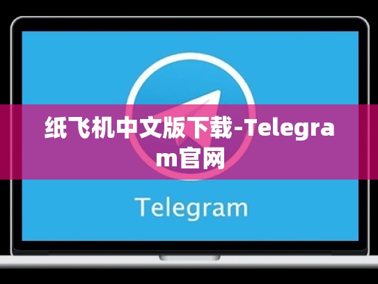 纸飞机中文版下载-Telegram官网