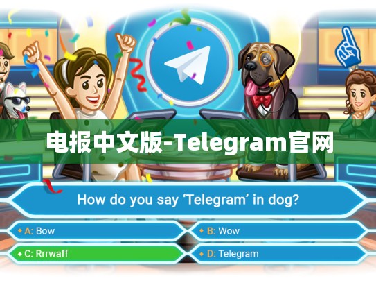 电报中文版-Telegram官网