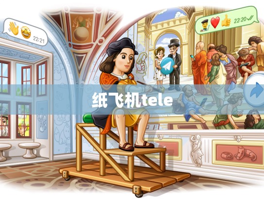 纸飞机tele