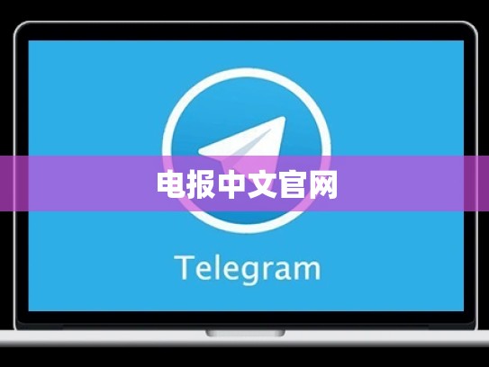 电报中文官网