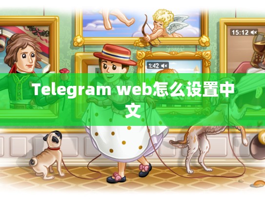 Telegram web怎么设置中文