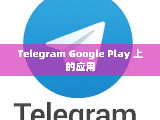 Telegram Google Play 上的应用