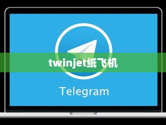 twinjet纸飞机