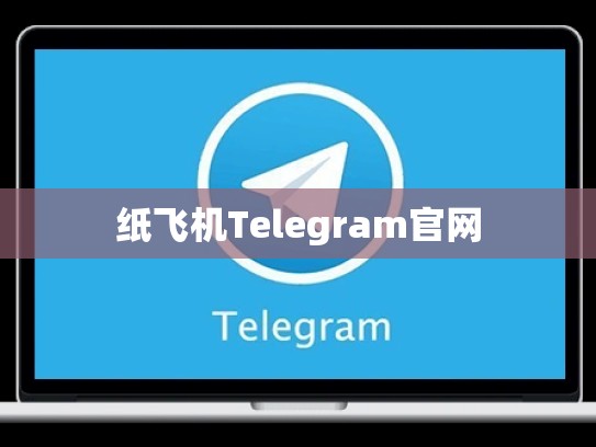 纸飞机Telegram官网