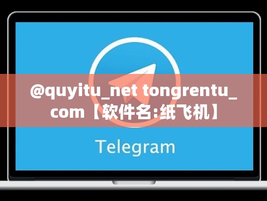 @quyitu_net tongrentu_com【软件名:纸飞机】