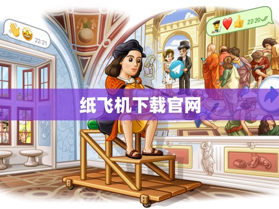 纸飞机下载官网