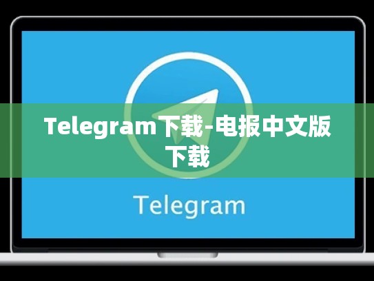 Telegram下载-电报中文版下载