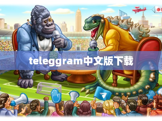 teleggram中文版下载