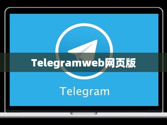 Telegramweb网页版