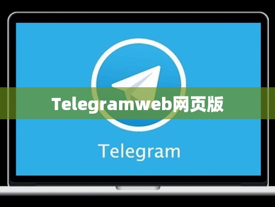 Telegramweb网页版