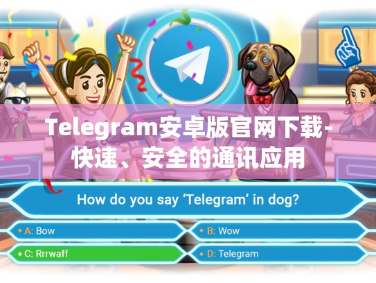 Telegram安卓版官网下载-快速、安全的通讯应用
