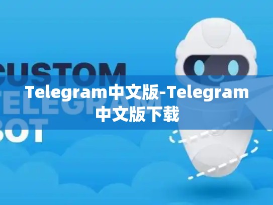 Telegram中文版-Telegram中文版下载
