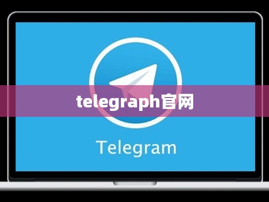 telegraph官网